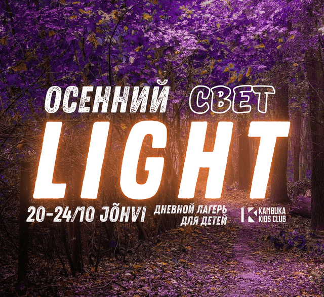 Бронь места / Дневной лагерь AUTUMN LIGHT – KAMBUKA